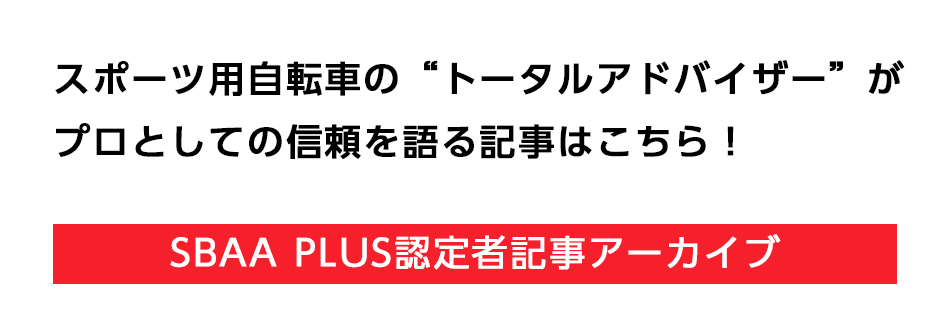 サイクルビジネス SBAA PLUS認定者記事アーカイブ