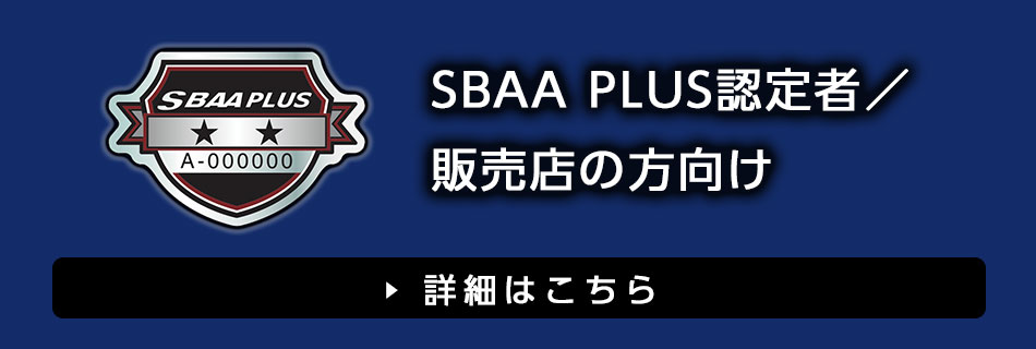 SBAA PLUS認定者／販売店の方向け