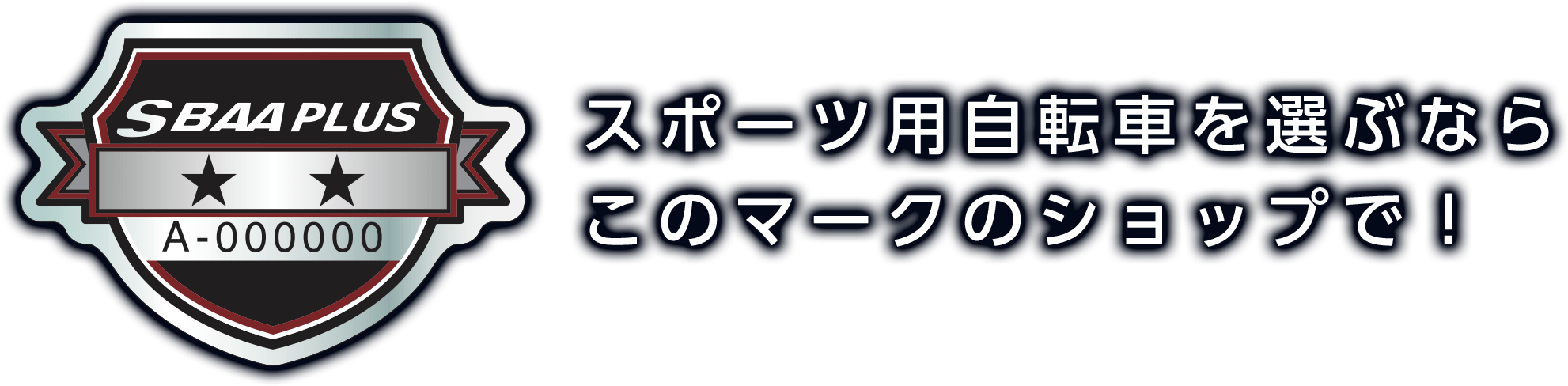SBAA PLUS スポーツ用自転車を選ぶならこのマークのショップで！